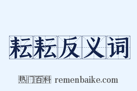 耘耘反义词是什么意思的图片